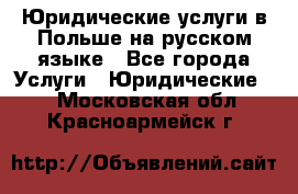 Юридические услуги в Польше на русском языке - Все города Услуги » Юридические   . Московская обл.,Красноармейск г.